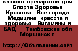 Now foods - каталог препаратов для Спорта,Здоровья,Красоты - Все города Медицина, красота и здоровье » Витамины и БАД   . Тамбовская обл.,Моршанск г.